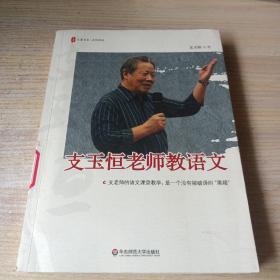 支玉恒老师教语文