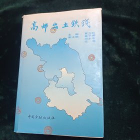 高邮出土铁钱