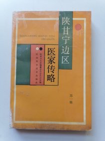 陕甘宁边区医家传略（第一辑）