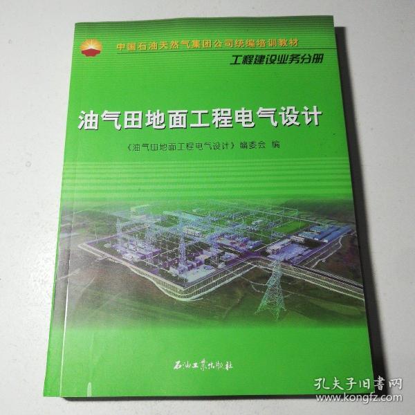 中国石油天然气集团公司统编培训教材(工程建设业务分册):油气田地面工程电气设计