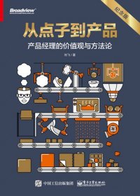 从点子到产品：产品经理的价值观与方法论（纪念版）