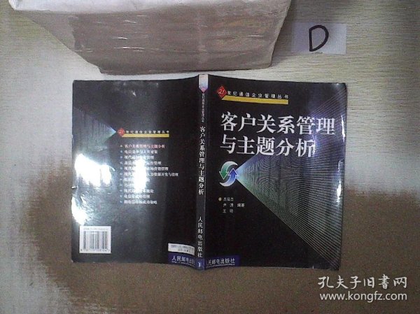 客户关系管理与主题分析