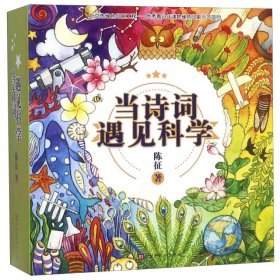 当诗词遇见科学(20册)