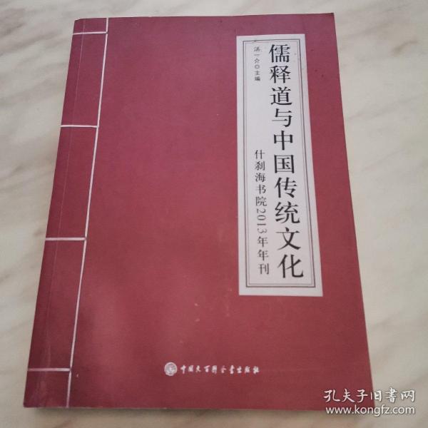 儒释道与中国传统文化：什刹海书院2013年年刊