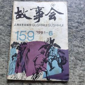 故事会1991－6