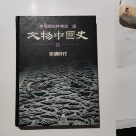 文物中国史8:明清时代