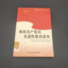 保持共产党员先进性教育读本