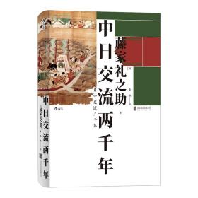 汗青堂丛书026 · 中日交流两千年：客观友好的中日关系论述