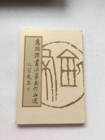 万瑞杰书法篆刻作品选（签钤）