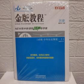 金版教程.高中新课程创新导学案.历史.［必修中外历史纲要.上］