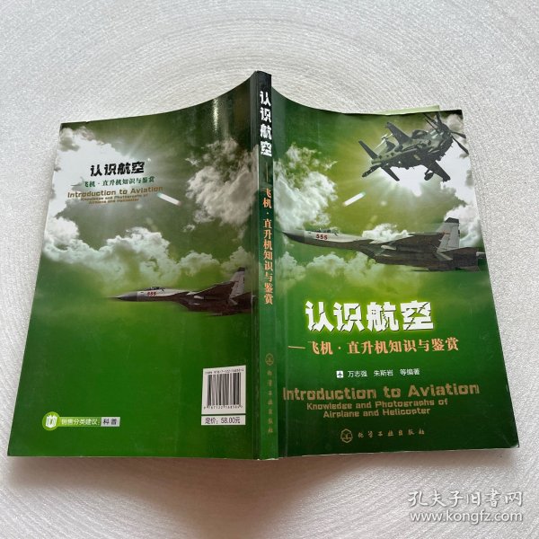 认识航空：飞机、直升机知识与鉴赏