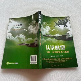 认识航空：飞机、直升机知识与鉴赏