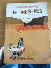 中国孩子最喜爱的情感读本：有一种财富叫诚信焦育  编9787301147450