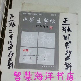 中学生字帖（赵体修订本）