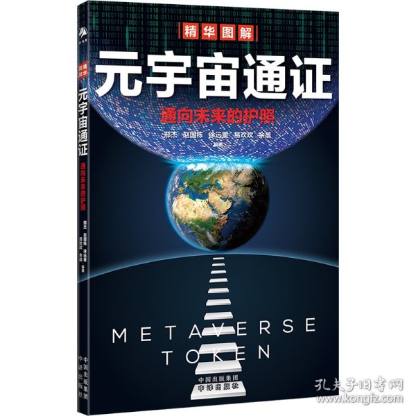 元宇宙通证：浓缩元宇宙精华，通向未来的护照(经济学家朱嘉明，金融博物馆理事长王巍作序推荐）