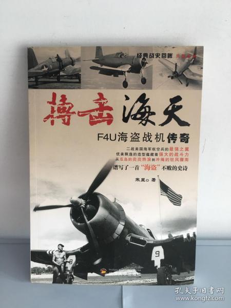 经典战史回眸兵器系列：搏击海天（F4U海盗战机传奇）