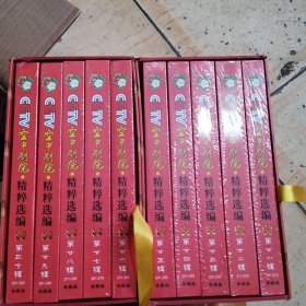 CCTV空中剧院---精粹选编 【第二十一至三十辑】 DVD光碟 京剧 16开精装 没开封