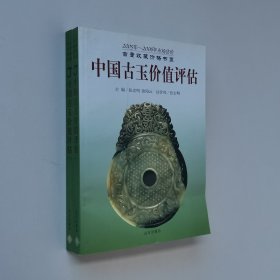 中国古玉价值评估（2005-2006年市场估价）上下册 24开 平装本