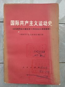 国际共产主义运动史(从马克思主义诞生至十月社会主义革命胜利) 馆藏书