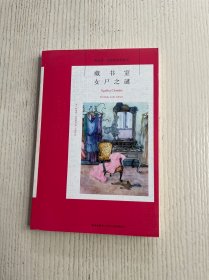 藏书室女尸之谜：阿加莎·克里斯蒂侦探作品集07