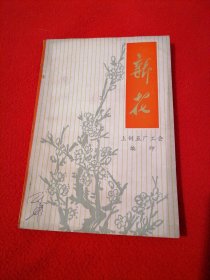 新花