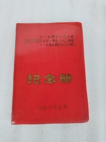 宜宾供电局纪念册 1979年 空白本