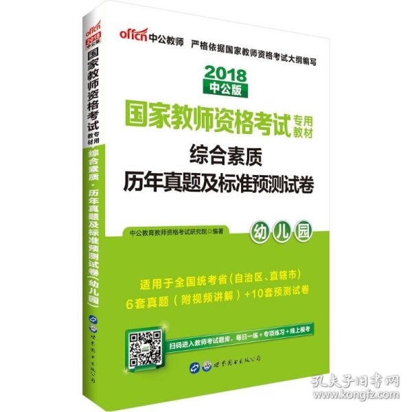 中公版·2017国家教师资格考试专用教材：综合素质历年真题及标准预测试卷幼儿园