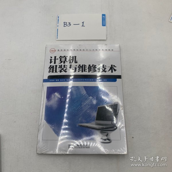 教育部实用型信息技术人才培养系列教材：计算机组装与维修技术