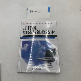 教育部实用型信息技术人才培养系列教材：计算机组装与维修技术