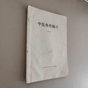中医热性病学