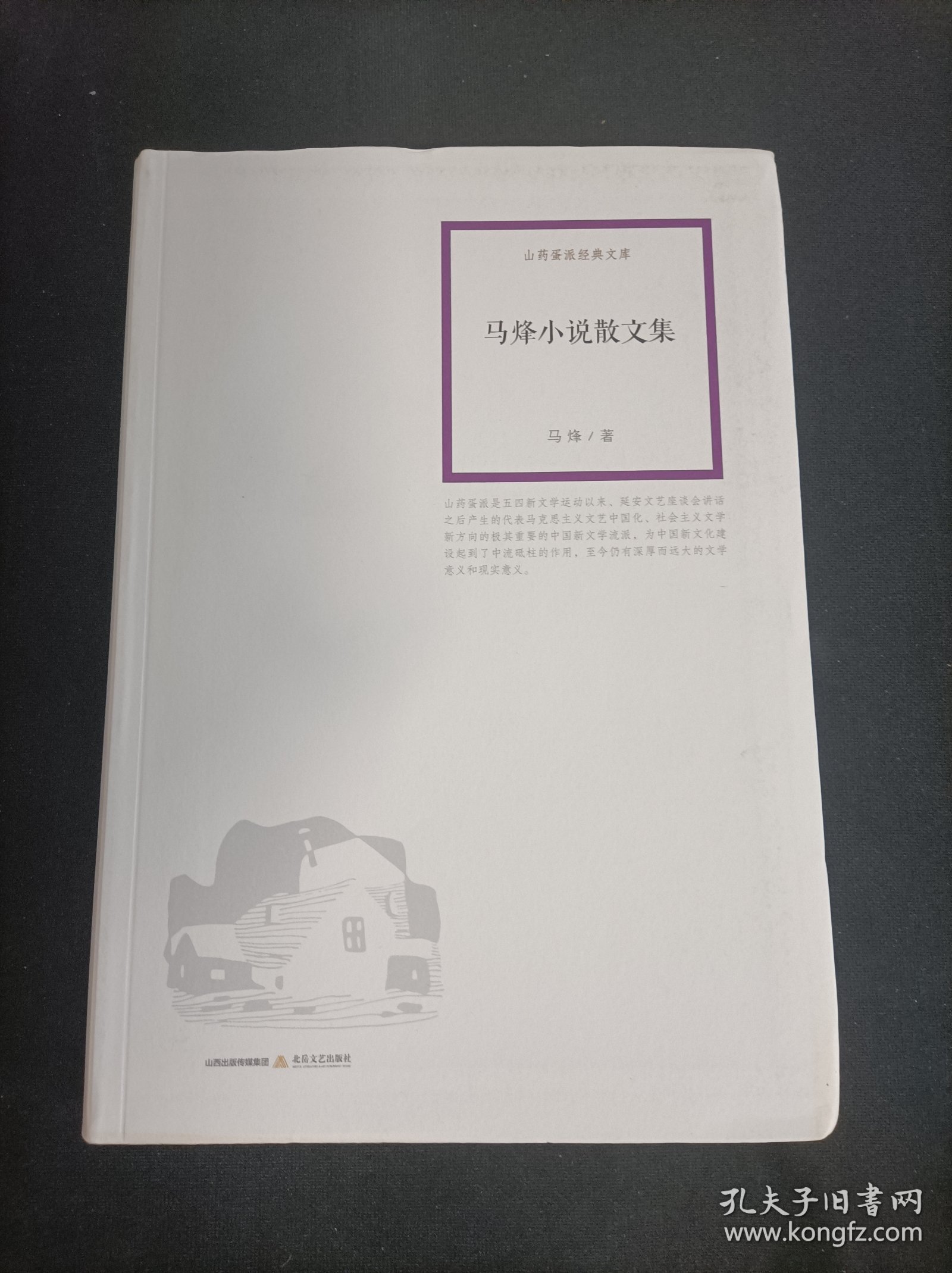 马烽小说散文集。山药蛋派经典文库。