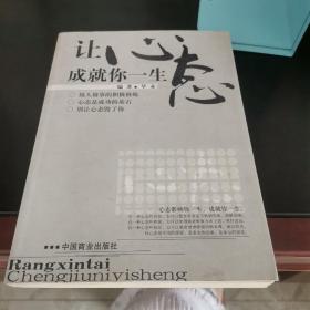 让心态成就你一生