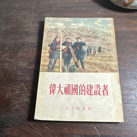 伟大的祖国建设者