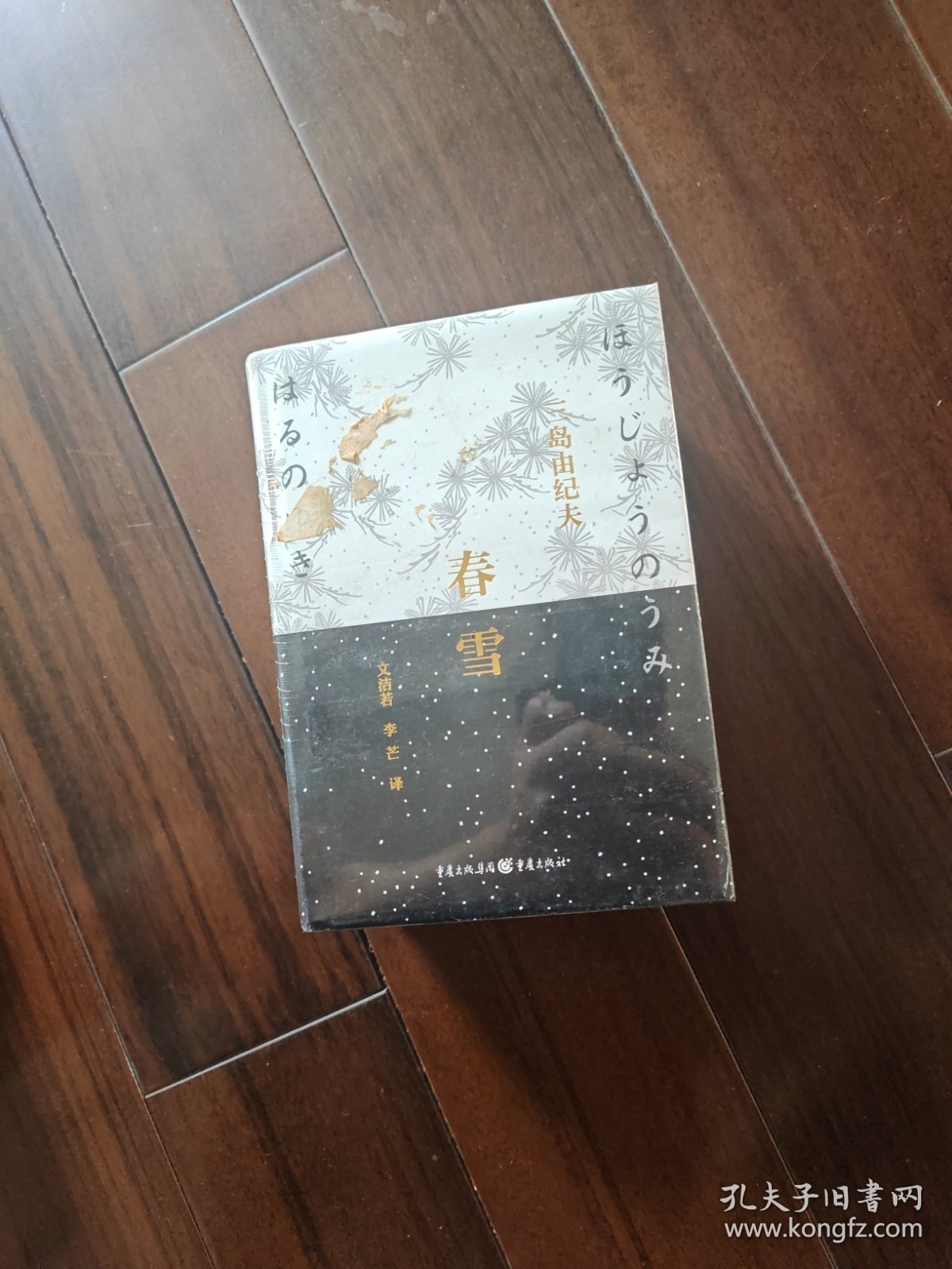 三岛由纪夫作品选 天人五衰 晓寺 奔马 春雪