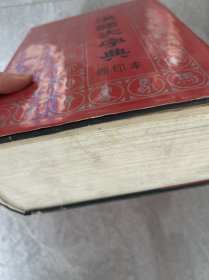汉语大字典(缩印本)(精装)馆藏超厚重。4公斤