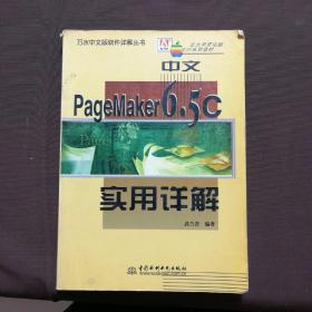 中文PageMaker 6.5C实用详解