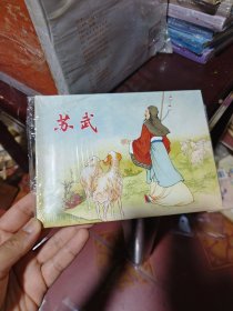 苏武