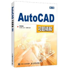 AutoCAD习题精解