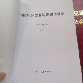 预防职务犯罪构建和谐社会（上中下）