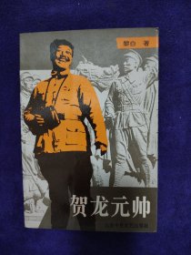 贺龙元帅