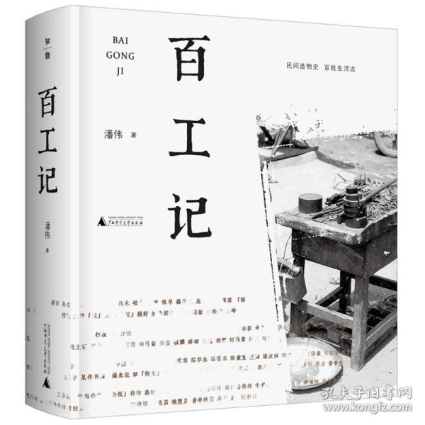 百工记（民间造物史，百姓生活志）