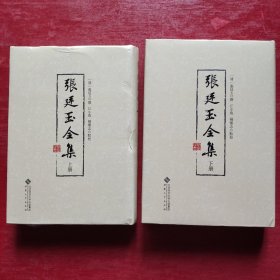 张廷玉全集(全二册）