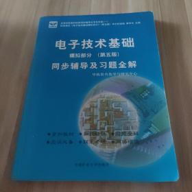 电子技术基础 模拟部分  同步辅导及习题全解  第5版