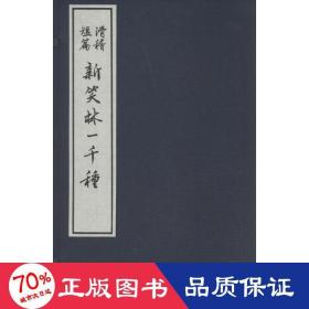 23385837  新笑林一千种（大字本竖排线装 全四册）