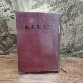 毛泽东选集 一卷本 1966年 繁体竖版