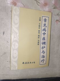 中医书籍《常见病中医调护与治疗》小32开，详情见图！西4--2（13）