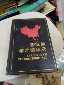 张友渔学术精华录