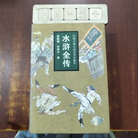 中国古典小说名著珍藏本：水浒全传