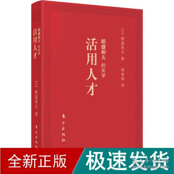 稻盛和夫的实学：活用人才（口袋版）