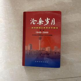 沧桑岁月:徐州建国以来党史专题选.第一卷:1949～2000